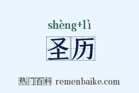 圣历是什么意思的图片